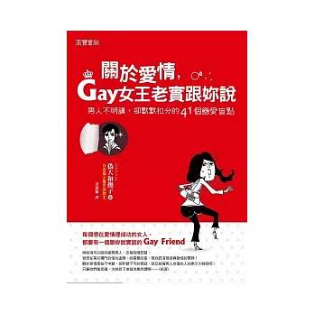 關於愛情，Gay女王老實跟妳說：男人不明講，卻默默扣分的41個戀愛盲點