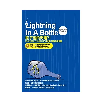 瓶子裡的閃電？！跟老外聊天打屁最好用的666個哈啦常用語（附贈阿兜仔錄製中英MP3，句子、情境對話陪你熱場子！）