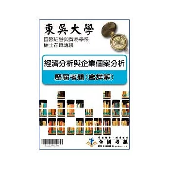 考古題解答-東吳大學-國際經營與貿易學系碩士在職專班科目:經濟分析與企業個案分析95/96/97/98/99/100