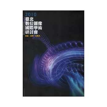 2010臺北數位圖像國際學術研討會專刊：科技,美學,方程式