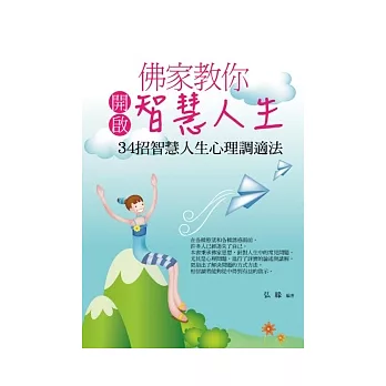 佛家教你開啟智慧人生：34招智慧人生心理調適法