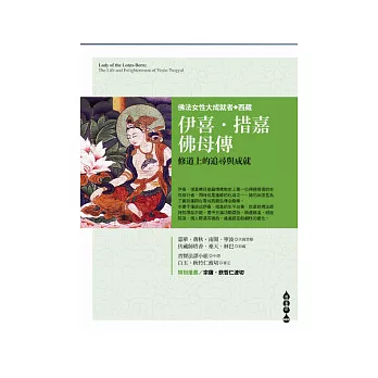 伊喜．措嘉佛母傳