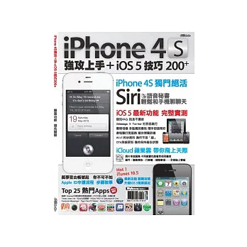 iPhone 4S強攻上手＋iOS 5技巧200+