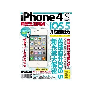 iPhone 4S無禁忌活用術 X iOS 5升級即戰力