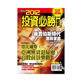 2012投資必勝一把抓（隨刊附贈2012招財寶典）