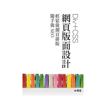 Div+CSS網頁版面設計：輕鬆做網頁排版，隨手做SEO