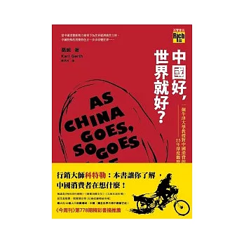 中國好，世界就好？：一個牛津大學教授對中國消費的25年深度觀察