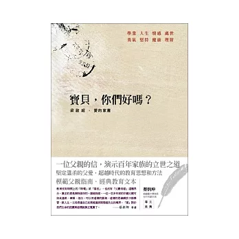 寶貝，你們好嗎？ 梁啟超．愛的家書