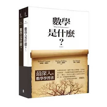 數學是什麼？（上 / 下套書）