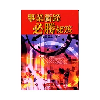 事業衝鋒、必勝祕笈