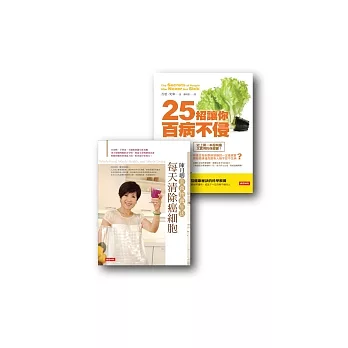 每天清除癌細胞+25招讓你百病不侵