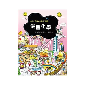 漫畫化學：教科書裡的瘋狂實驗