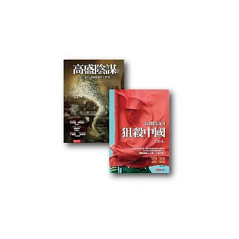 高盛陰謀+高盛陰謀2