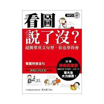 看圖說了沒？超簡單英文句型，你也學得會（附MP3）