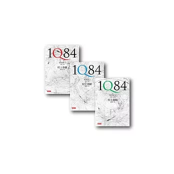 1Q84 精裝套書(1＋2＋3)