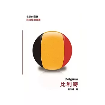 世界列國誌：比利時