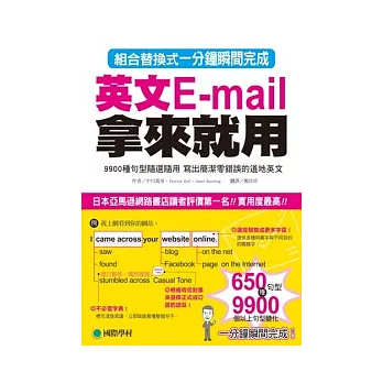 英文E-mail拿來就用：9900種句型隨選隨用，寫出簡潔零錯誤的道地英文