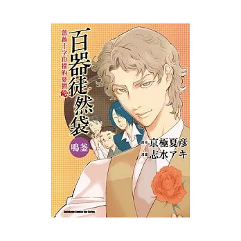 百器徒然袋 鳴釜 薔薇十字偵探的憂鬱（全）