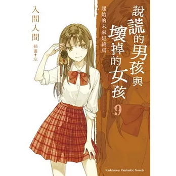 說謊的男孩與壞掉的女孩 09 起始的未來是終焉