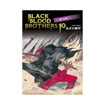 BLACK BLOOD BROTHERS 10 銀刀出陣