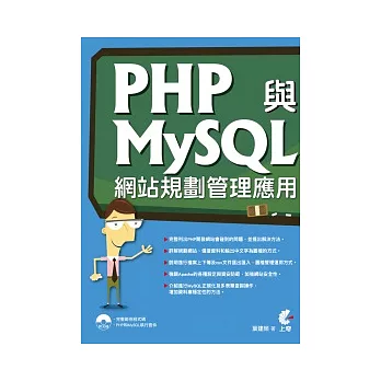 PHP與MySQL網站規劃管理應用(附光碟)