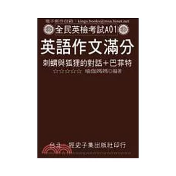 英語作文滿分：刺蝟與狐狸的對話＋巴菲特