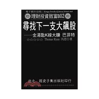 尋找下一支大飆股：金湯匙K線大賺巴菲特