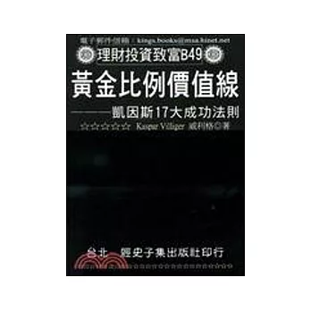 黃金比例價值線：凱因斯17大成功法則