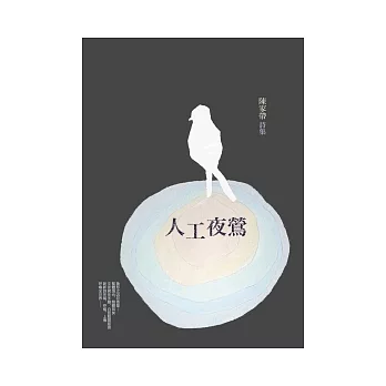 人工夜鶯：陳家帶詩集