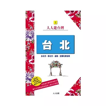 台北：台北市、新北市、基隆、宜蘭玩樂指南