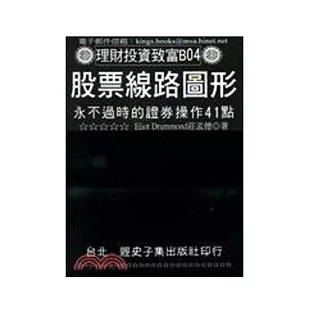 股票線路圖形：永不過時的證券操作41點