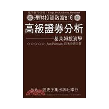 高級證券分析：葛萊姆投資學