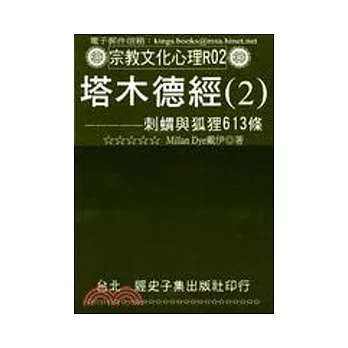 塔木德經(2)：刺蝟與狐狸613條