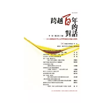 跨越百年的對話：2011海峽兩岸華文文學學術研討會 論文選集(POD)