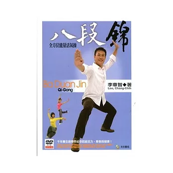 八段錦：全方位能量活氧操(附DVD)