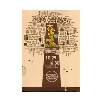 大家的博物館2000-2010受贈文物特展：展覽專刊