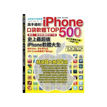 高手過招！iPhone口袋軟體TOP 500