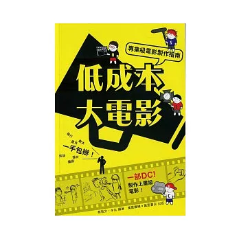 低成本大電影：專業級電影製作指南