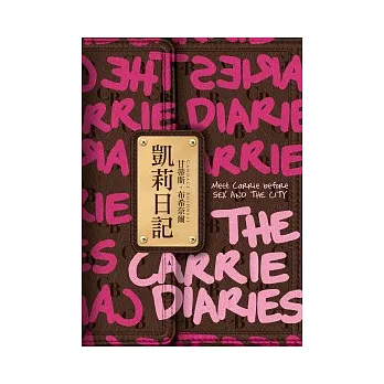 凱莉日記【慾望城市正宗前傳】