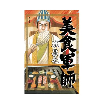 美食軍師 全1冊