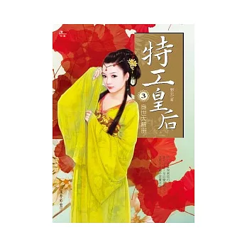 特工皇后 3 身世大解密