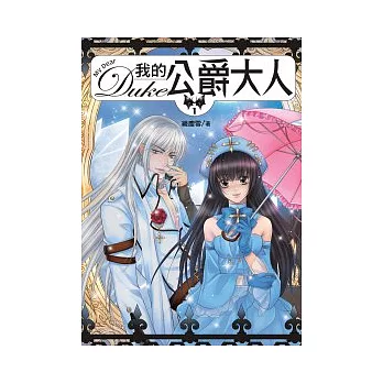 我的公爵大人 1