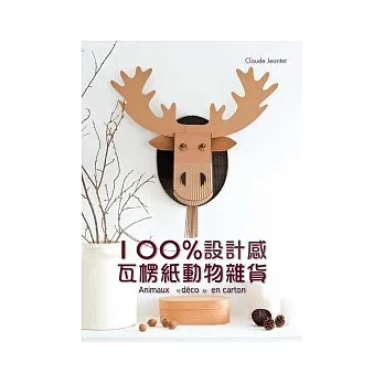 100%設計感，瓦楞紙動物雜貨