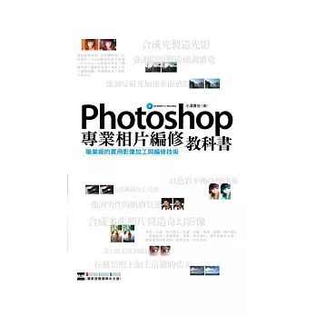 Photoshop專業相片編修教科書