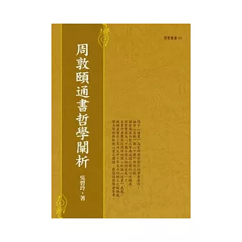 周敦頤通書哲學闡析