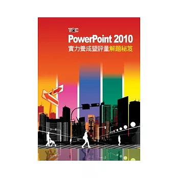 PowerPoint 2010實力養成暨評量解題秘笈