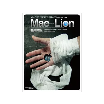 Mac OS X Lion蘋果救急：iPhone、iPad、Mac非學不可一看就會，蘋果電腦懂這些就夠了(10.5/10.6/10.7全適用)