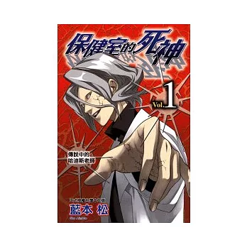 保健室的死神 1