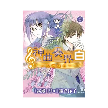 神曲奏界白 ~ 永恆純白 ~ 3