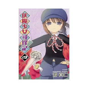 伏魔少女尋珍記 4(完)